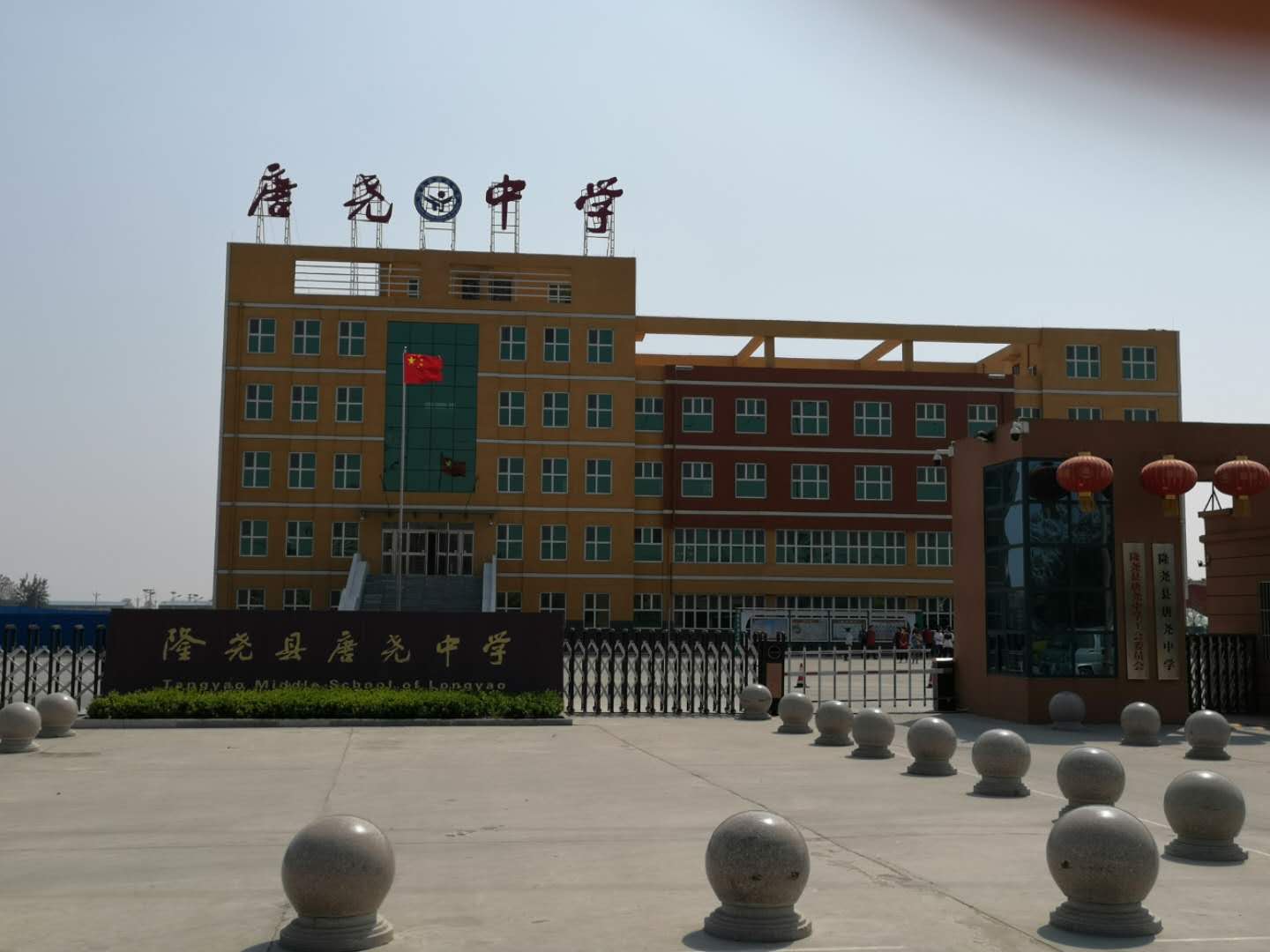 隆尧县唐尧中学